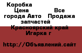 Коробка Mitsubishi L2000 › Цена ­ 40 000 - Все города Авто » Продажа запчастей   . Красноярский край,Игарка г.